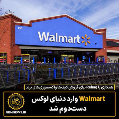 Walmart وارد دنیای لوکس دست‌دوم شد