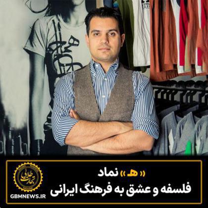 « هـ » نماد فلسفه و عشق به فرهنگ ایرانی