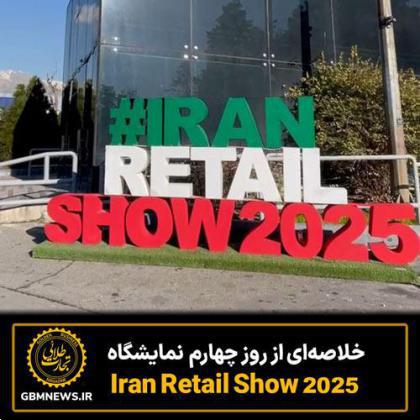 خلاصه‌ای از روز چهارم نمایشگاه Iran Retail Show 2025