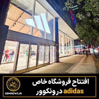 افتتاح فروشگاه خاص adidas در ونکوور