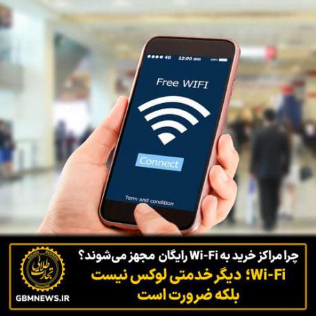 چرا مراکز خرید به Wi-Fi رایگان مجهز میشوند؟