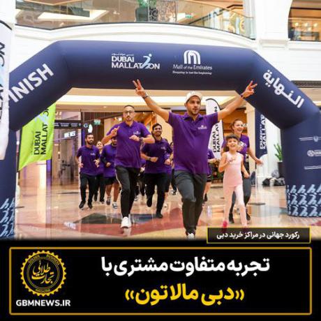 رکورد جهانی در مراکز خرید دبی؛ تجربه متفاوت مشتری با «دبی مالاتون»