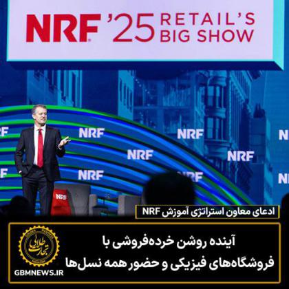 ادعای معاون استراتژی آموزش NRF  آینده روشن...