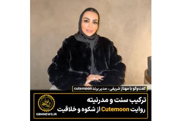 ترکیب سنت و مدرنیته روایت Cutemoon از شکوه و خلاقیت