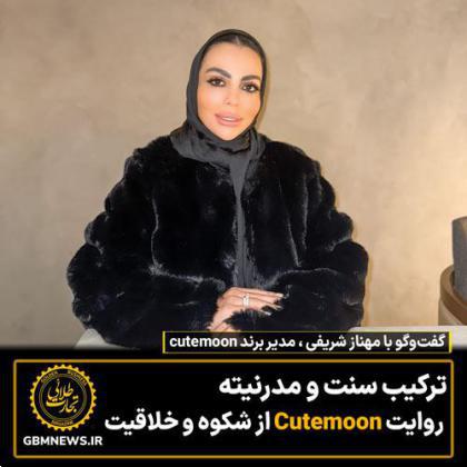 ترکیب سنت و مدرنیته روایت Cutemoon از شکوه و خلاقیت