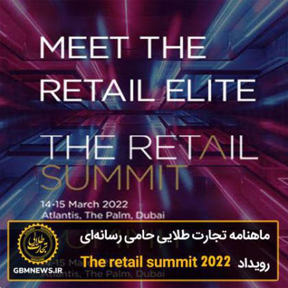ماهنامه تجارت طلایی حامی رسانه ای The Retail Summit ۲۰۲۲