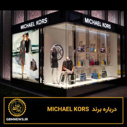 درباره برند MICHAEL KORS