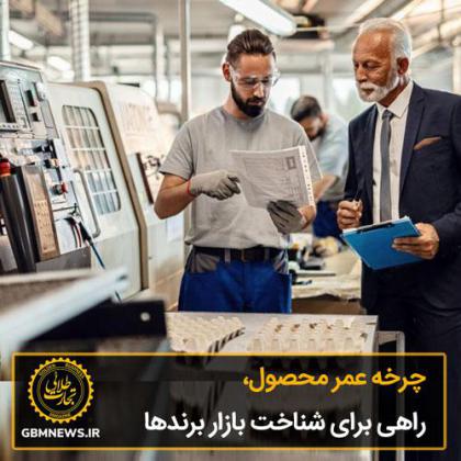 چرخه عمر محصول، راهی برای شناخت بازار...