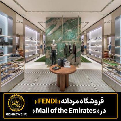 فروشگاه مردانه« FENDI »در« Mall of the Emirates»