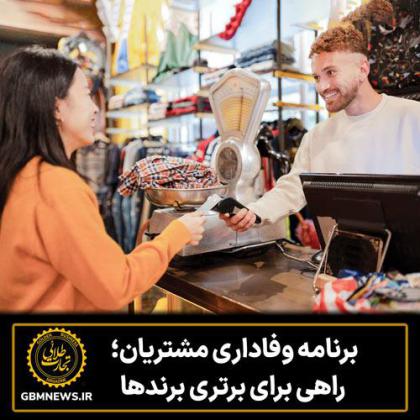 برنامه وفاداری مشتریان؛ راهی برای برتری...