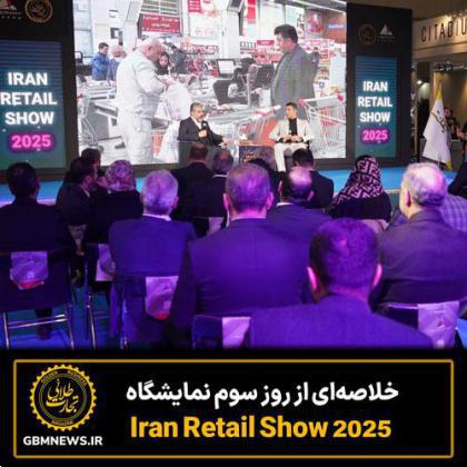 خلاصه‌ای از روز سوم نمایشگاه Iran Retail Show 2025