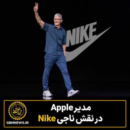 مدیر Apple  در نقش ناجی Nike