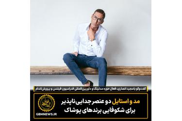 مد و استایل  دو عنصر جدایی‌ناپذیر برای شکوفایی برندهای پوشاک