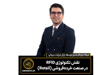 نقش تکنولوژی RFID  در صنعت خرده‌فروشی