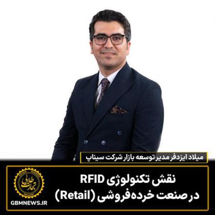 نقش تکنولوژی RFID  در صنعت خرده‌فروشی