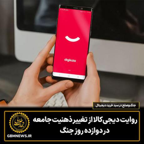 روایت دیجیکالا از تغییر ذهنیت جامعه در دوازده روز جنگ