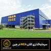 سرمایه‌گذاری کلان IKEA در چین