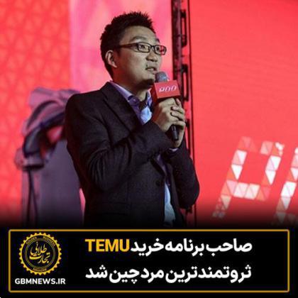 صاحب برنامه خرید TEMU  ثروتمندترین مرد چین شد