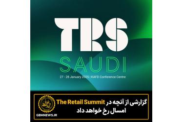 گزارشی از آنچه در The Retail Summit امسال رخ می‌دهد