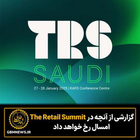 گزارشی از آنچه در The Retail Summit امسال رخ می‌دهد