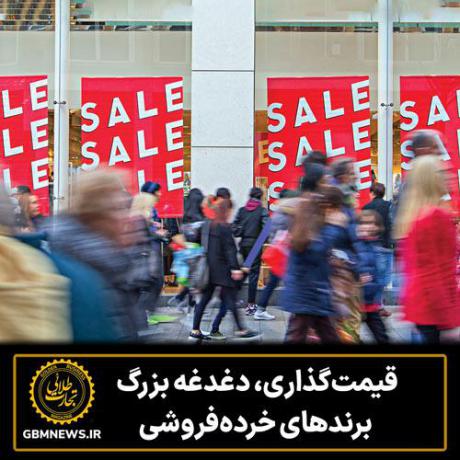 قیمت‌گذاری، دغدغه بزرگ برندهای خرده‌فروشی