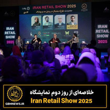 خلاصه‌ای از روز دوم نمایشگاه Iran Retail Show 2025