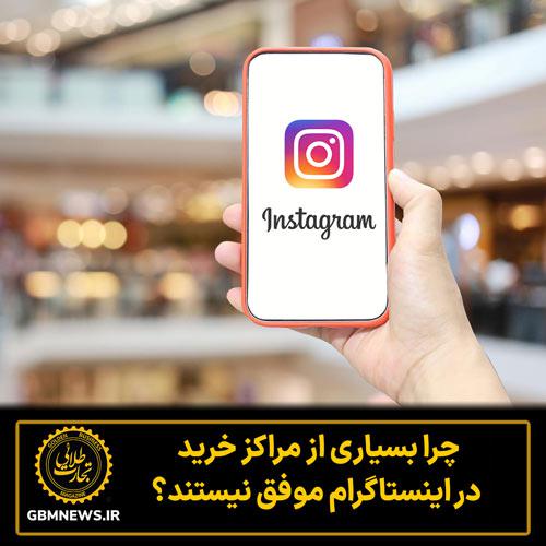 چرا بسیاری از مراکز خرید در اینستاگرام موفق نیستند؟