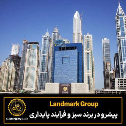 Landmark Group  پیشرو در برند سبز و فرآیند پایداری