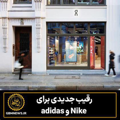 رقیب جدیدی برای Nike و adidas