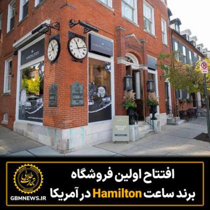 افتتاح  اولین فروشگاه برند ساعت « Hamilton»  در...