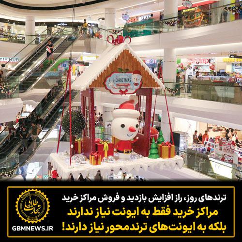 مراکز خرید فقط به ایونت نیاز ندارند بلکه به ایونتهای ترندمحور نیاز دارند!