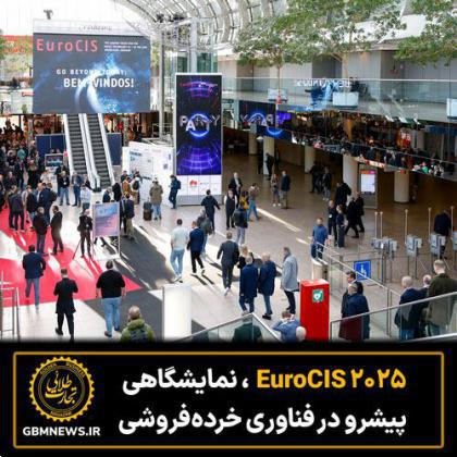 EuroCIS 2025، نمایشگاهی پیشرو در فناوری خرده‌فروشی