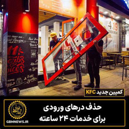 کمپین جدید KFC  حذف در‌های ورودی برای خدمات ۲۴ ساعته