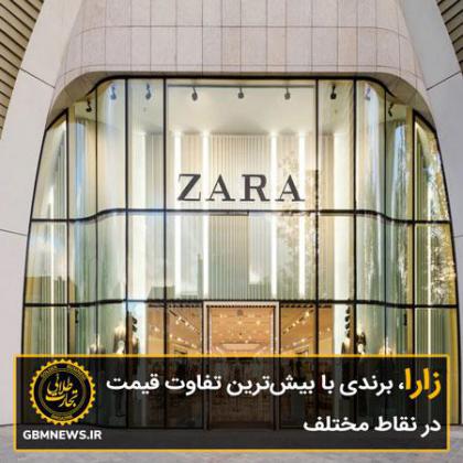 زارا، برندی با بیش‌ترین تفاوت قیمت در...