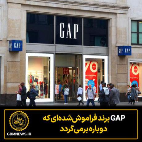 GAP برند فراموششدهای که دوباره برمیگردد
