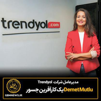 مدیرعامل شرکتDemet Mutlu Trendyol  یک کارآفرین جسور