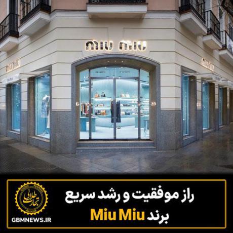 راز موفقیت  و رشد سریع برند Miu Miu