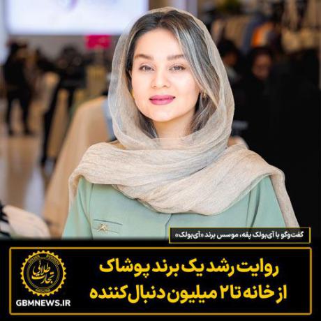 گفتوگو با آیبولک پقه، موسس برند «آیبولک»