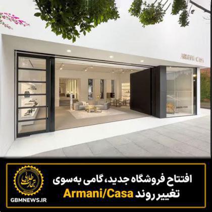 افتتاح فروشگاه جدید، گامی به‌سوی تغییر روند Armani/Casa