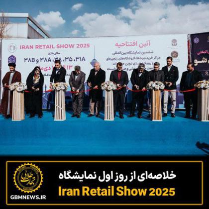 خلاصه‌ای از روز اول نمایشگاه Iran Retail Show 2025