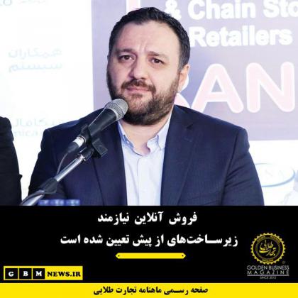 فروش آنلاین نیازمند زیرساخت‌های از پیش...