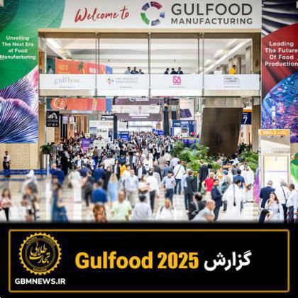 گزارش Gulfood 2025