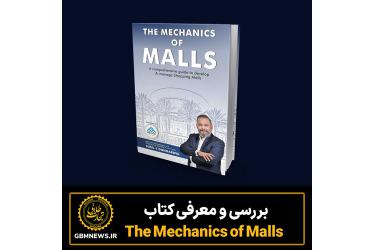 بررسی و معرفی کتاب  The Mechanics of Malls