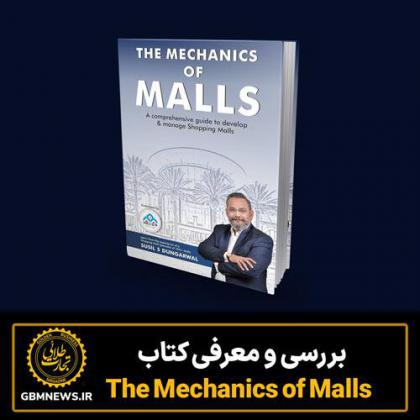 بررسی و معرفی کتاب  The Mechanics of Malls