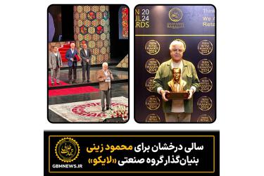 سالی درخشان برای محمود زینی، بنیان‌گذار گروه صنعتی «لایکو»