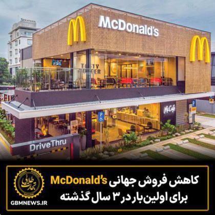 کاهش فروش جهانی McDonald’s  برای اولین‌بار در ۳ سال گذشته