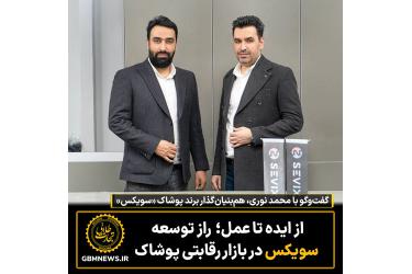 از ایده تا عمل؛  راز توسعه سویکس در بازار رقابتی پوشاک