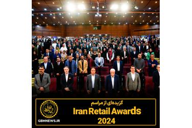گزیده ای از مراسم Iran Retail Awards 2024