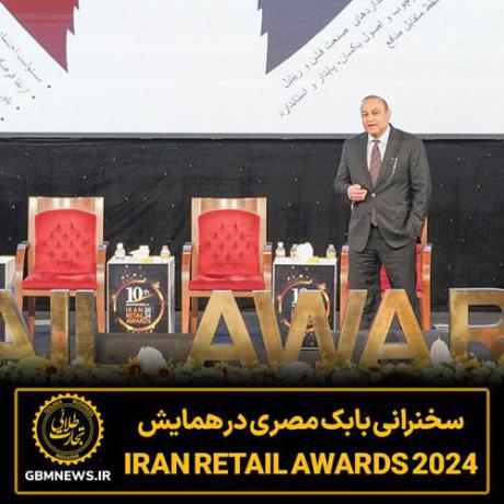 سخنرانی بابک مصری در مراسم Iran Retail Awards 2024
