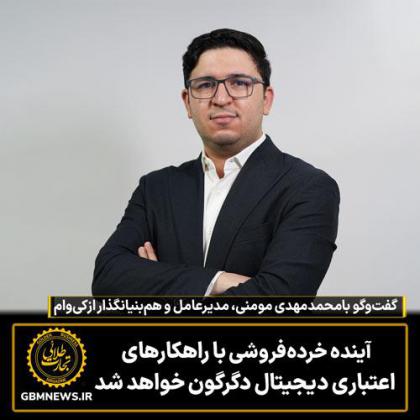 آینده خرده‌فروشی  با راهکارهای اعتباری...